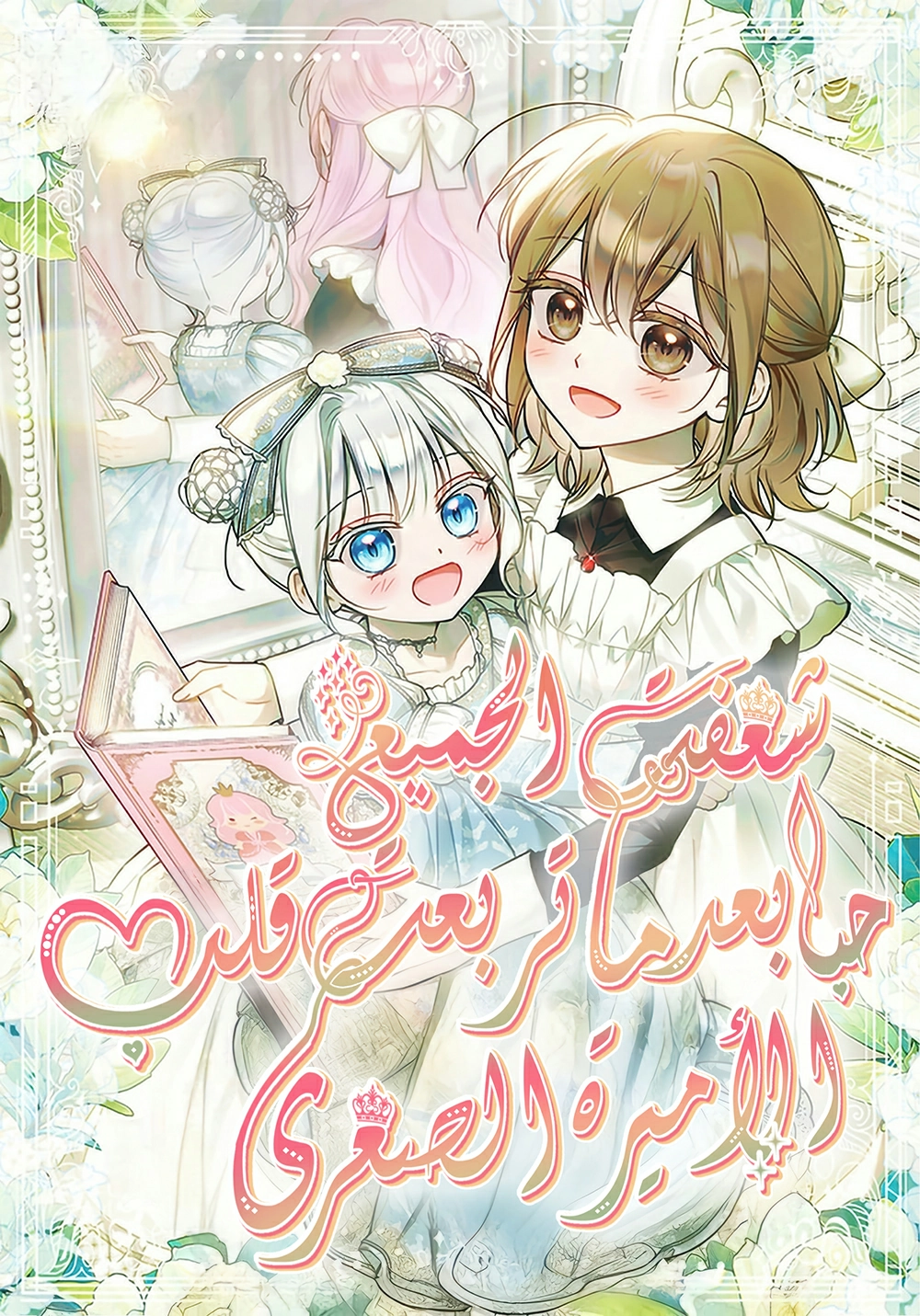 Everyone Was Obsessed With Me After I Became the Youngest Princess Favourite