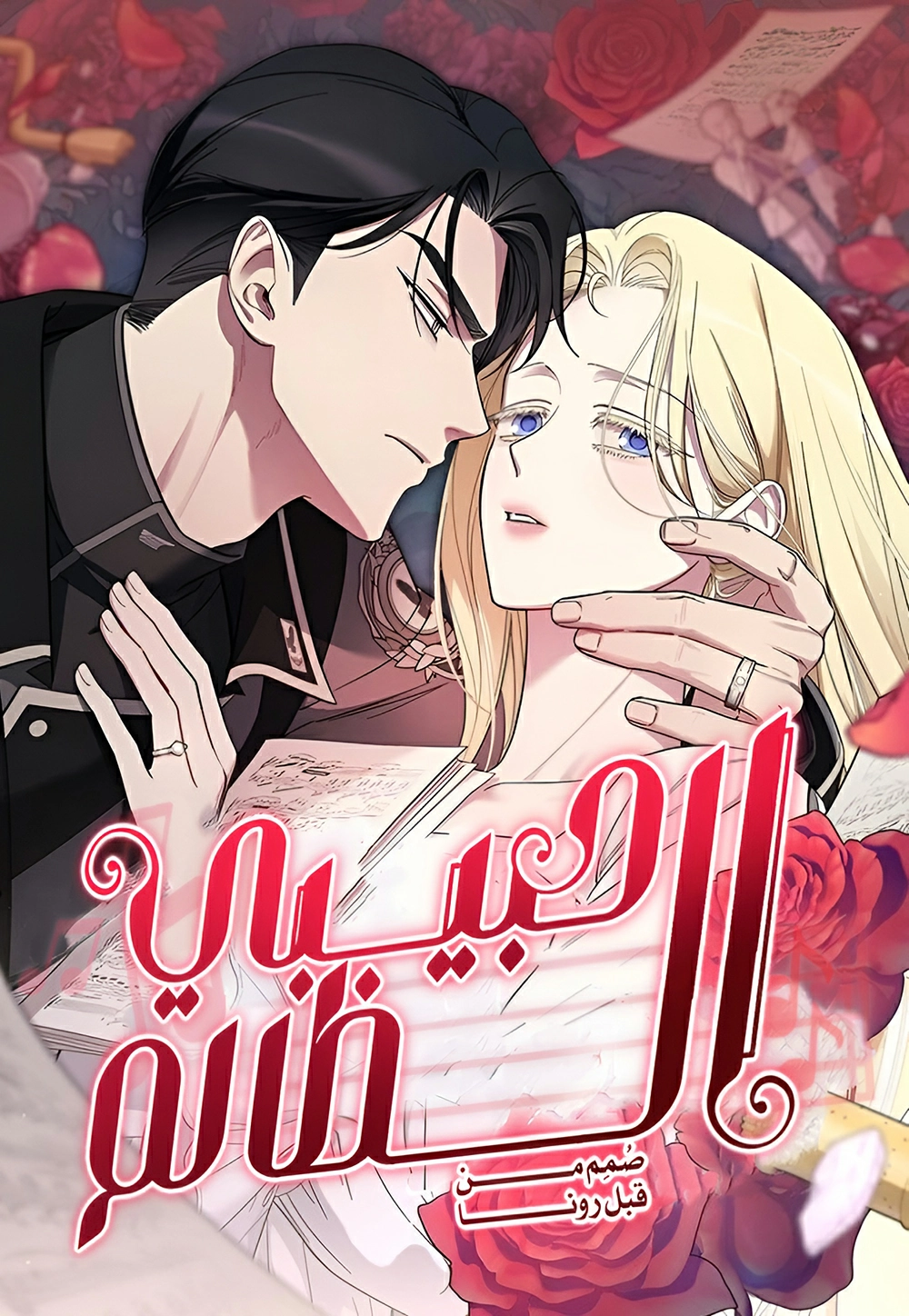 My Beloved Oppressor