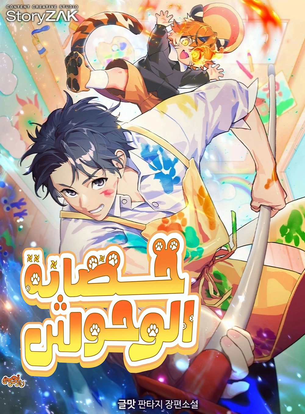 Divine Beast Kindergarten