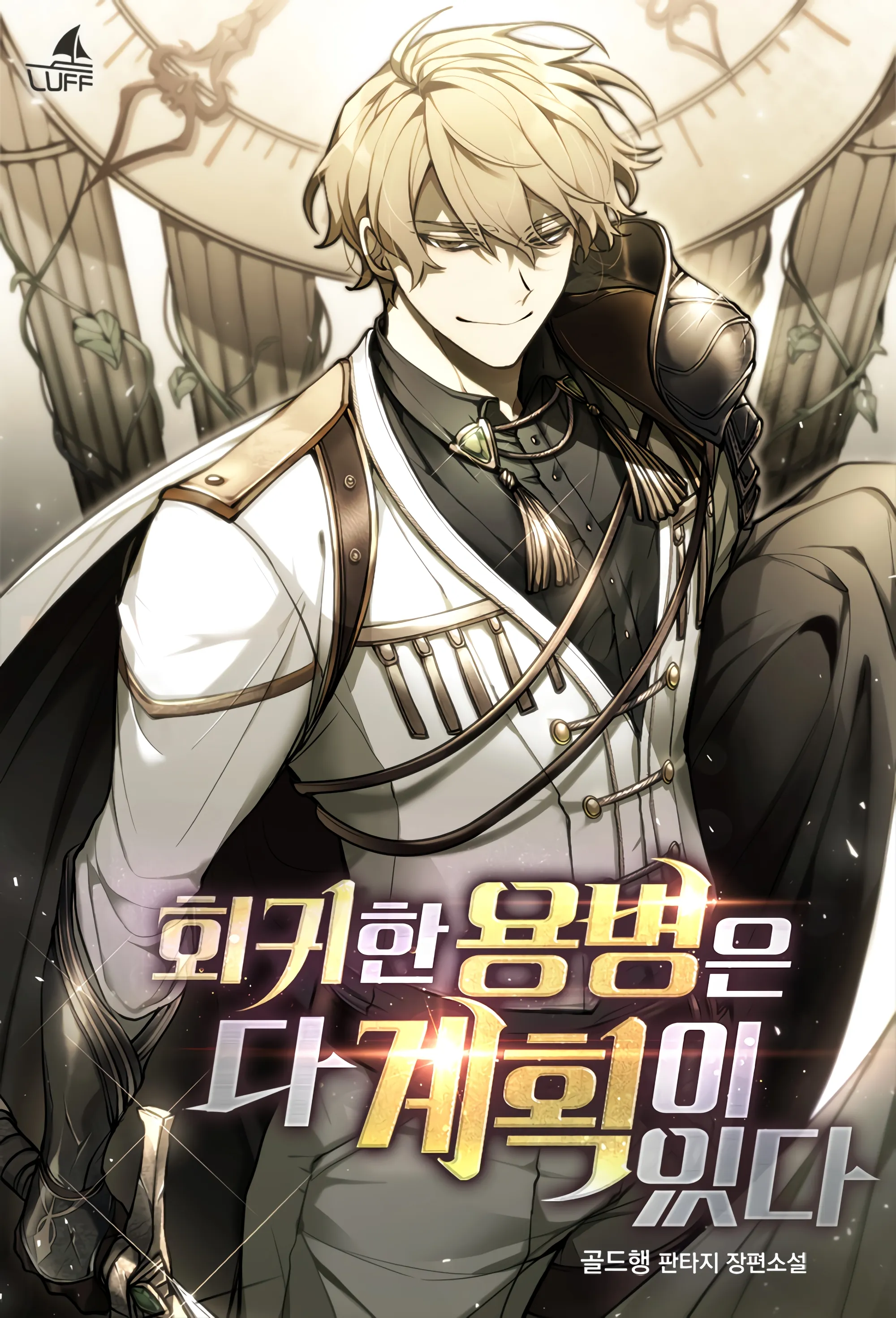 The Regressed Mercenary's Machination