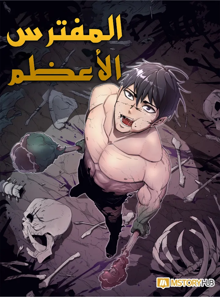 I Grow Stronger By Eating!