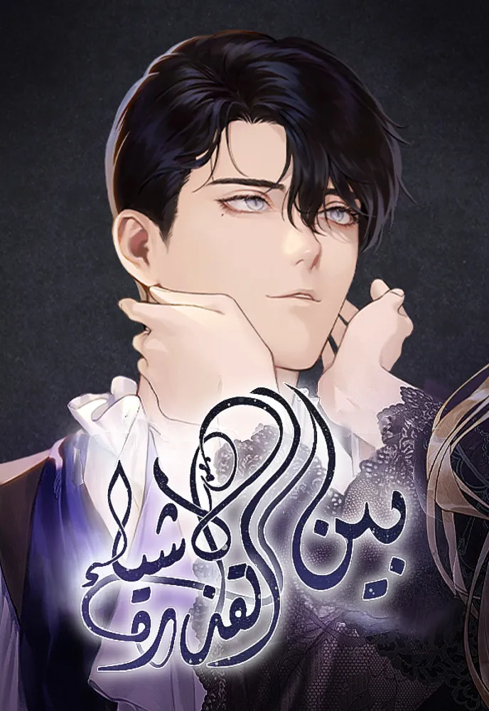 Among the Dirty Things