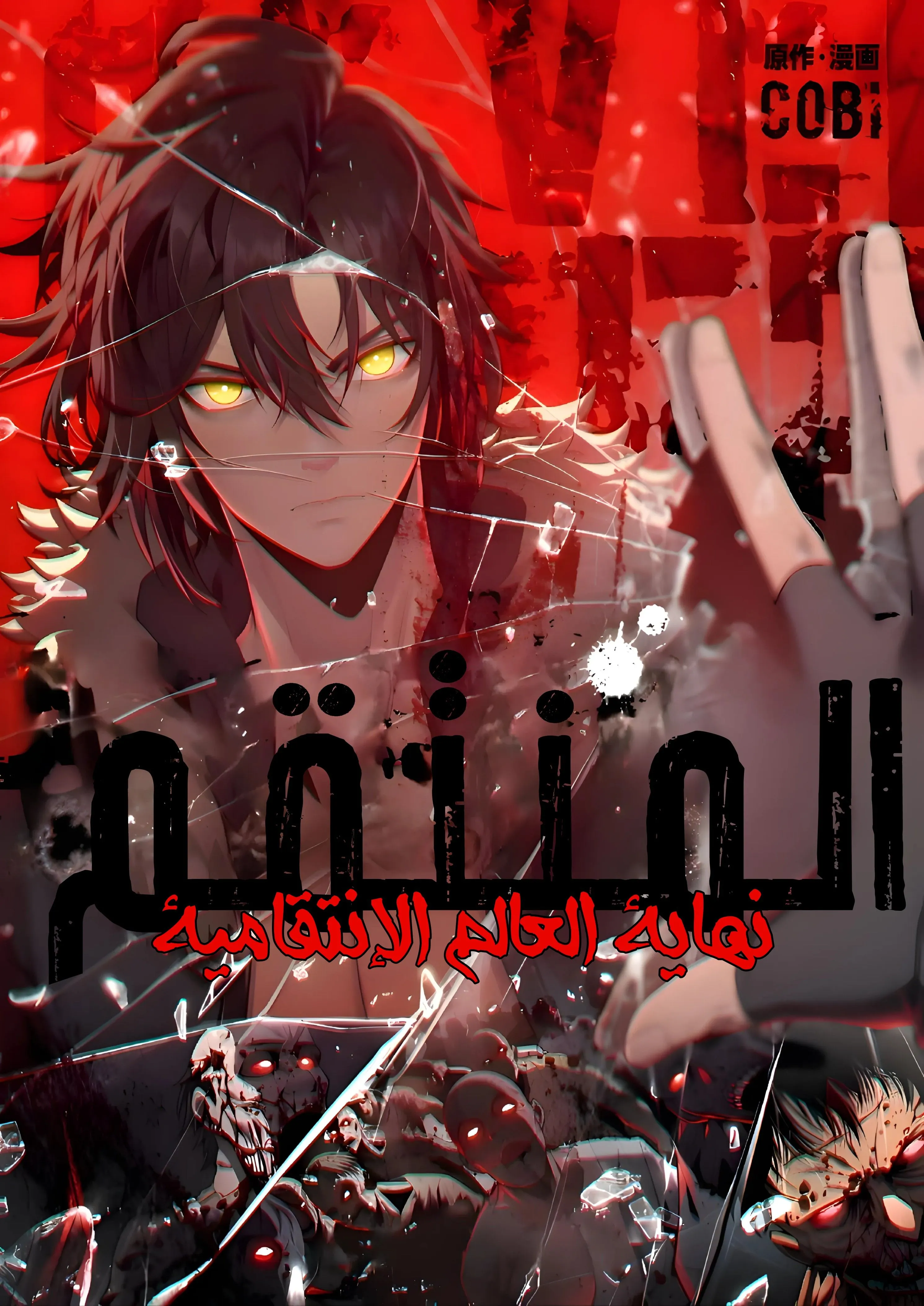 Revenger: Apocalypse of Vengeance