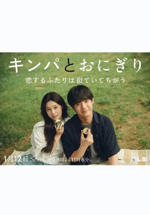 Gimbap and Onigiri - Season 1