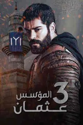 المؤسس عثمان - Season 3